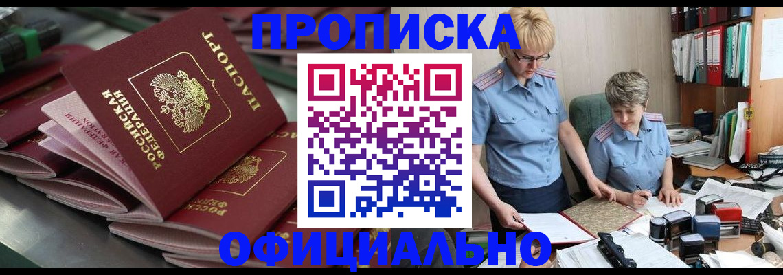 прописка от собственника в Советске